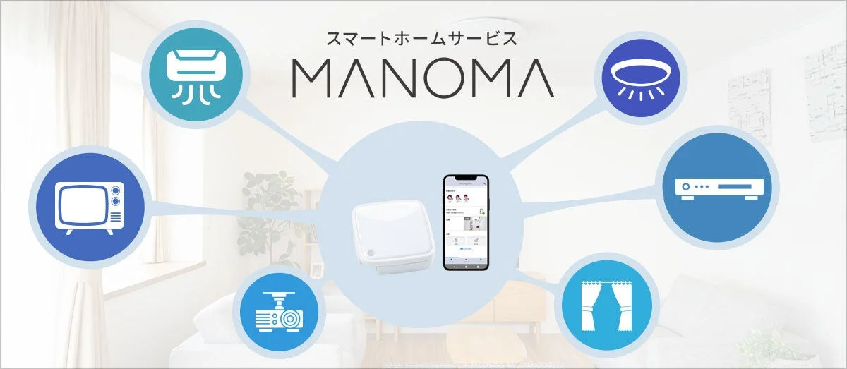 MANOMA スマートホームサービス