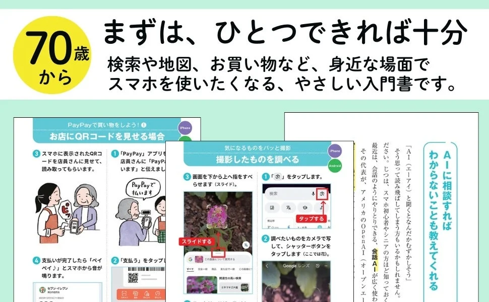 70歳からのスマホ入門書を紹介する画像です。PayPayでの支払い方、Googleレンズを使った画像検索、AIを活用した情報収集など、身近な場面でのスマホ活用法をやさしく解説しています。