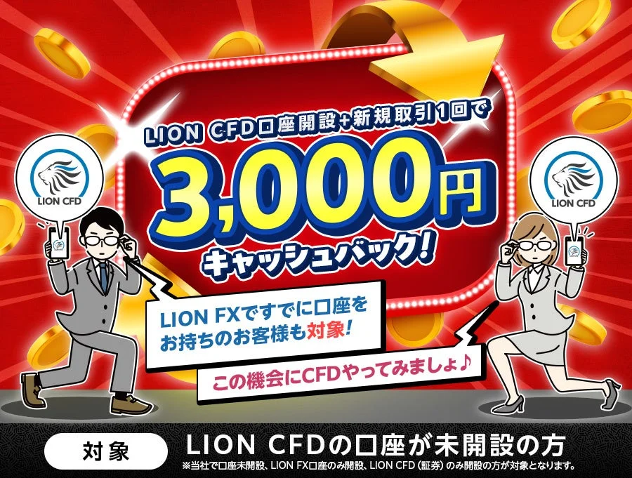 LION CFD口座開設+新規取引1回で 3,000円 キャッシュバック!