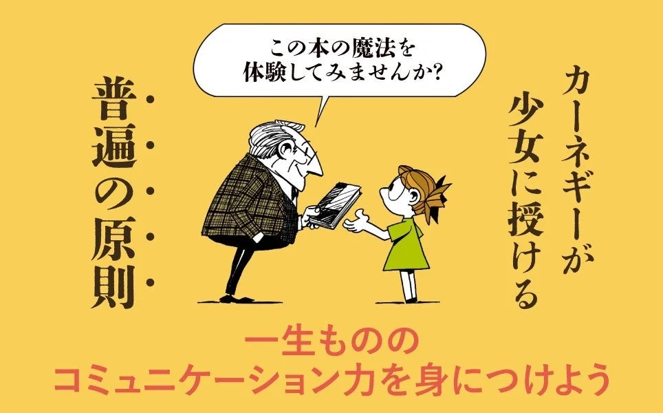 カーネギーが少女に授ける普遍の原則