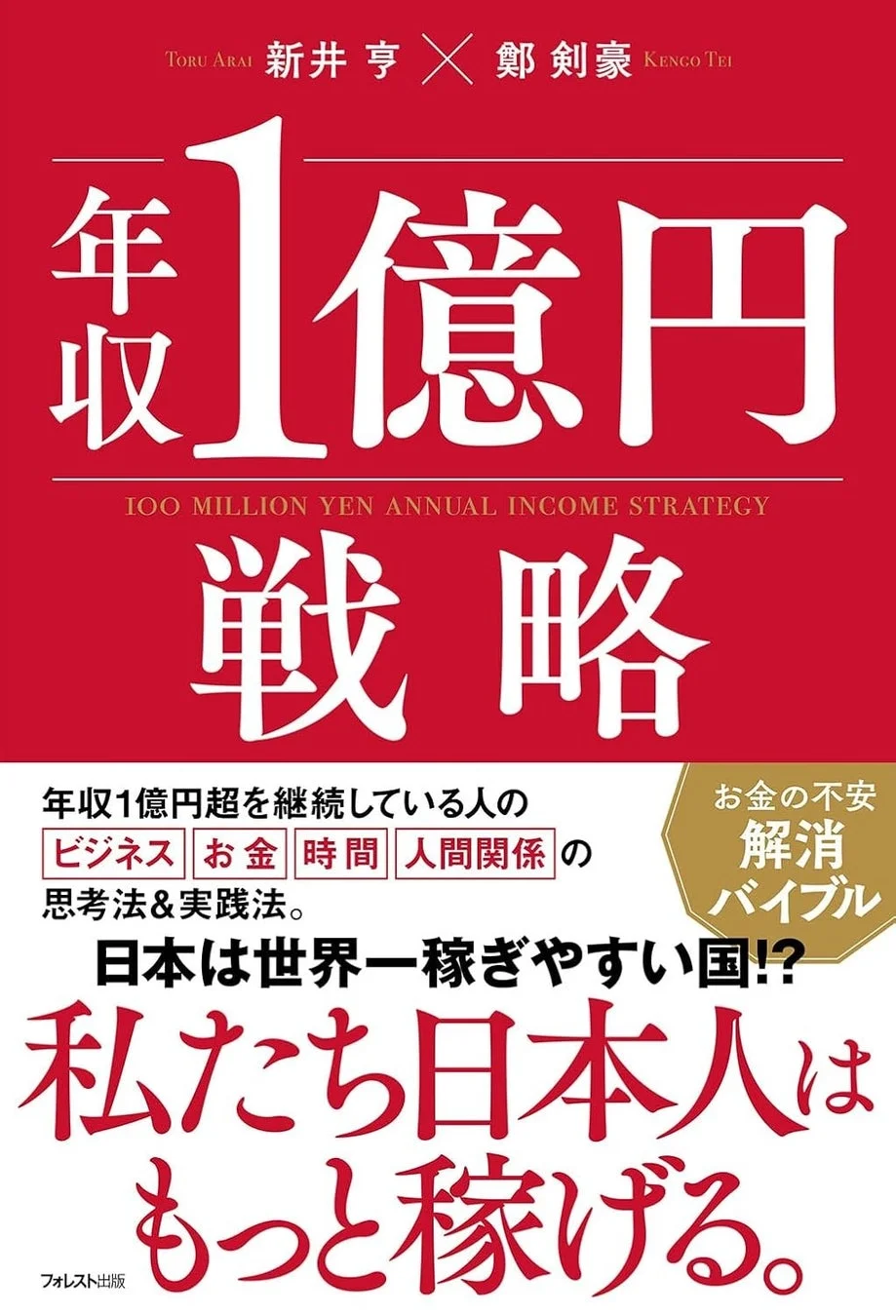 年収1億円戦略の書籍表紙