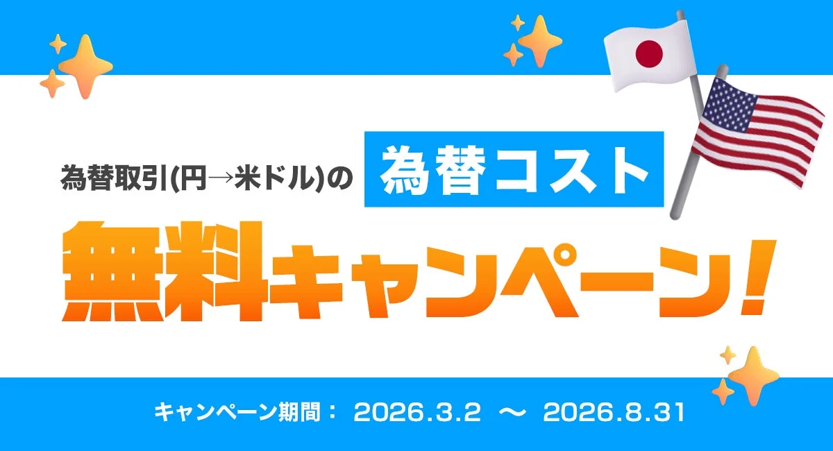 為替取引(円→米ドル)の為替コスト無料キャンペーン! キャンペーン期間:2026.3.2 ~ 2026.8.31