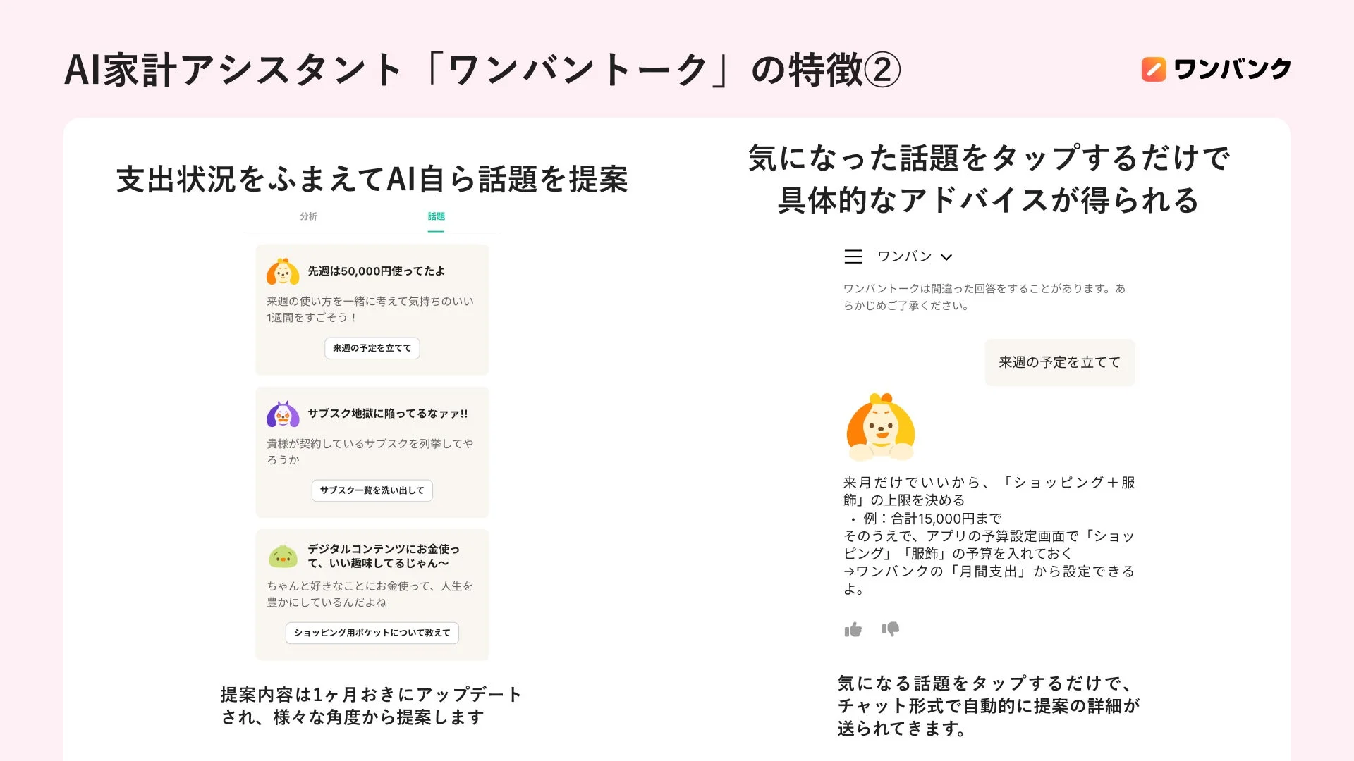AI家計アシスタント「ワンバントーク」が支出状況をふまえてAI自ら話題を提案