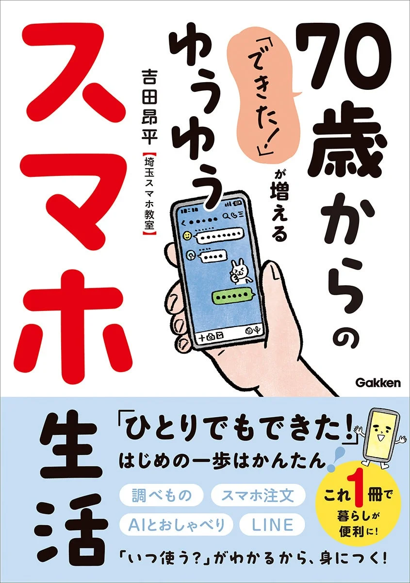 70歳からのシニア向けスマートフォン入門書の表紙です。「できた！」を増やし、日々の生活を便利にするためのスマホ活用術（調べもの、スマホ注文、AI、LINEなど）が、この1冊で身につくことをアピールしています。