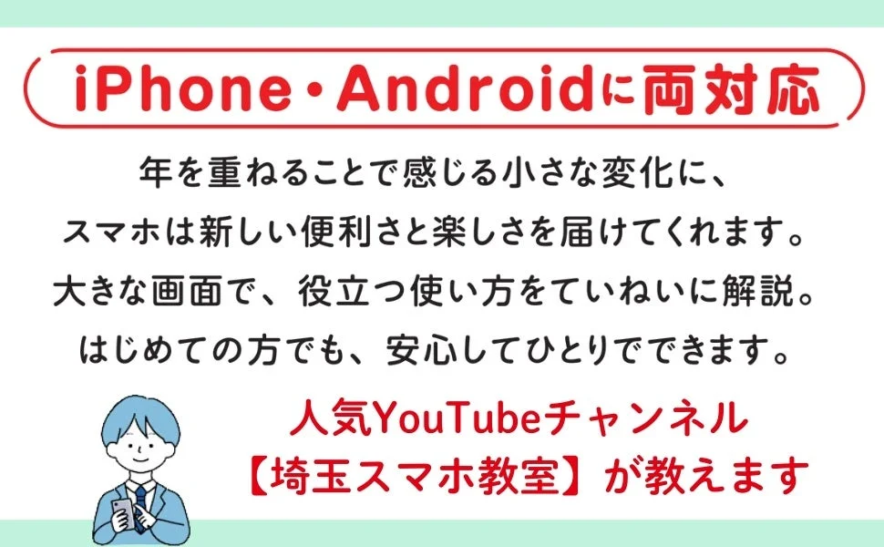 人気YouTubeチャンネル「埼玉スマホ教室」が、iPhone・Android両対応のスマホ使い方を解説。年配の方や初心者向けに、スマホの新しい便利さや楽しさを丁寧に教えてくれます。