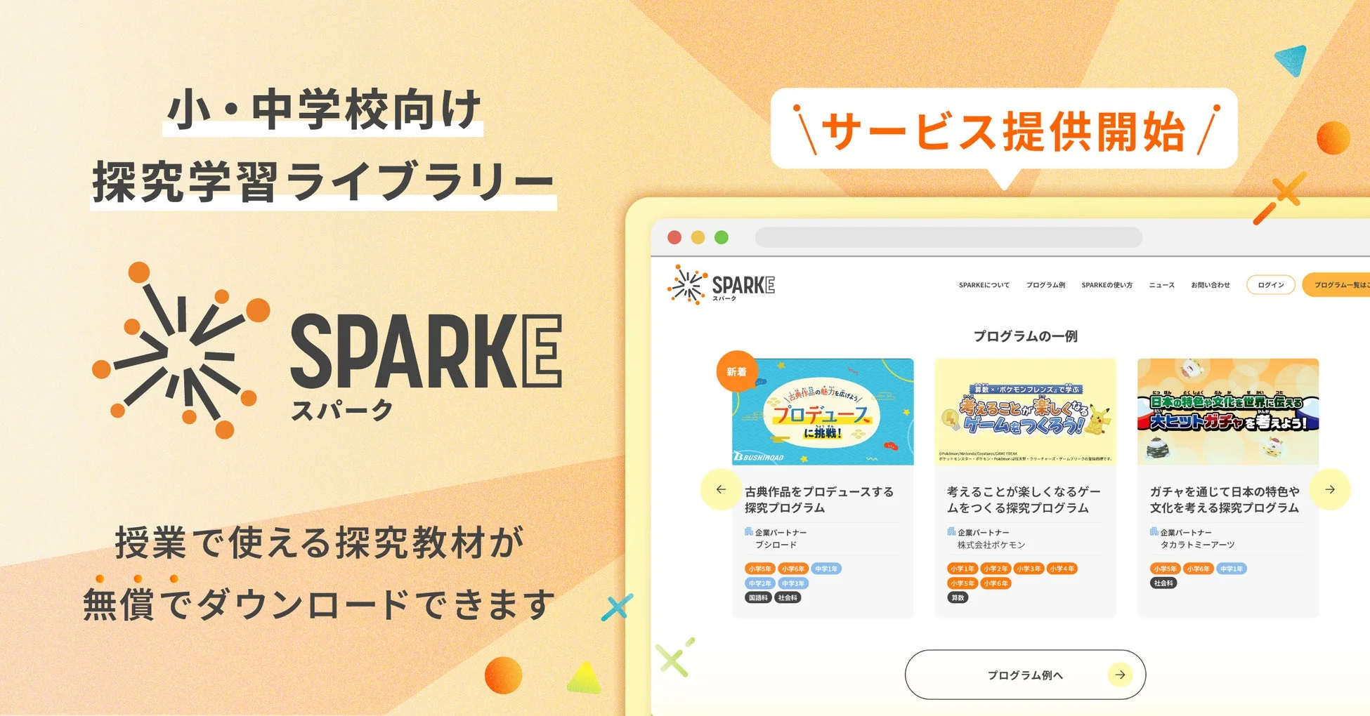 SPARKE(スパーク)のサービス開始を告知する画像