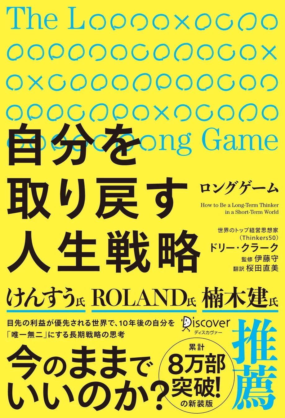 The Long Game 自分を取り戻す人生戦略 表紙