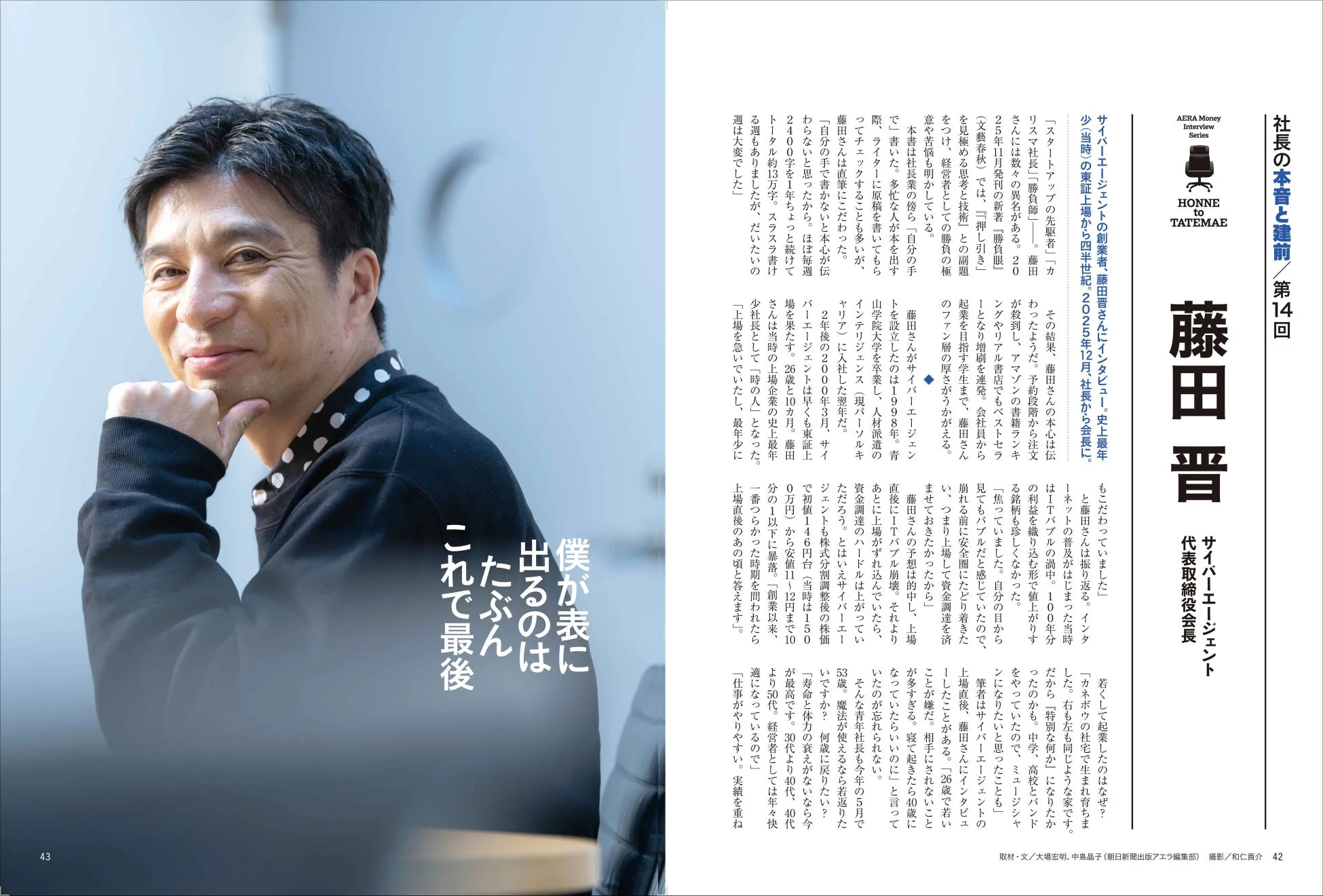 藤田晋さんインタビュー