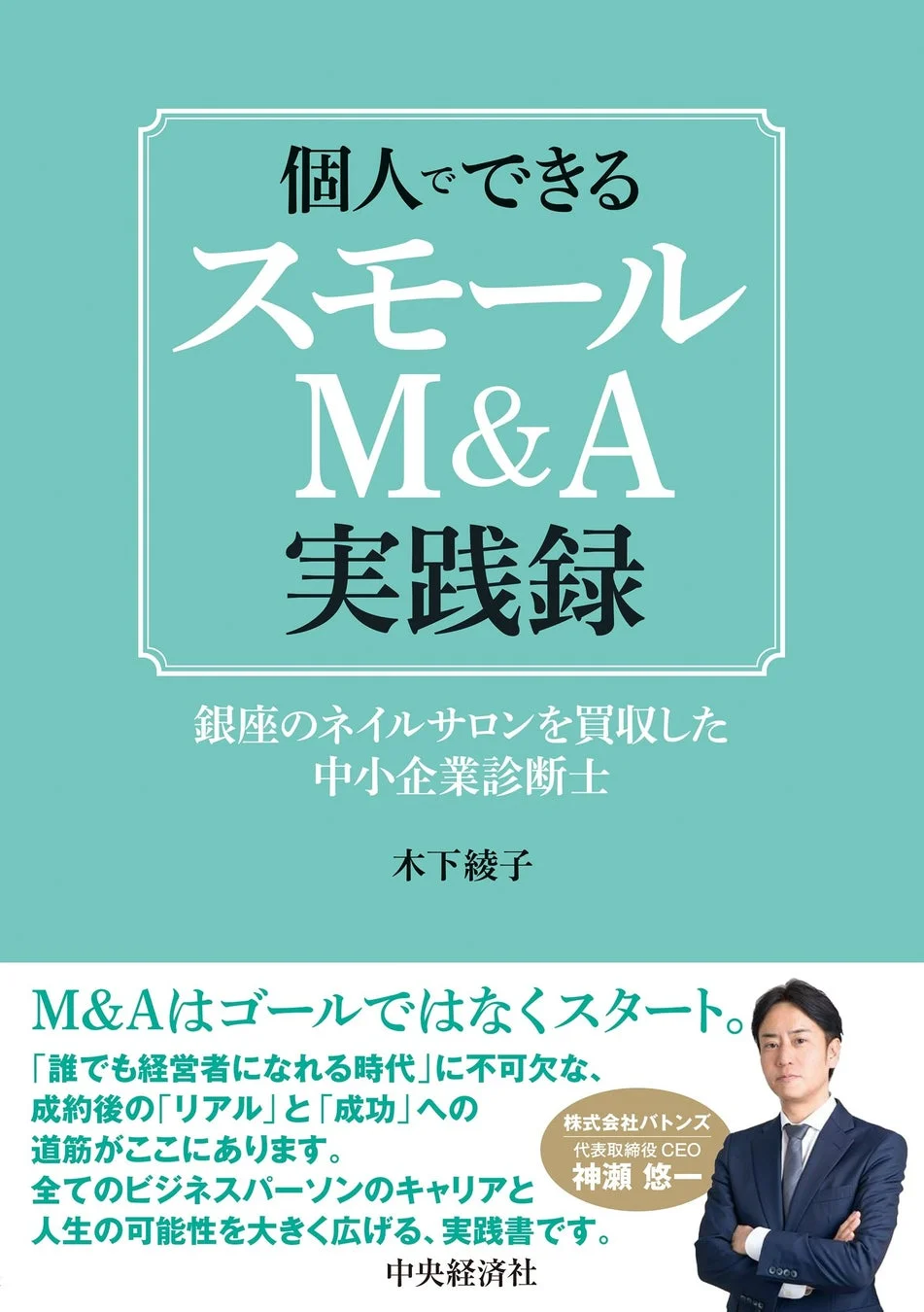 個人向けのスモールM&Aに関する実践記録の書籍