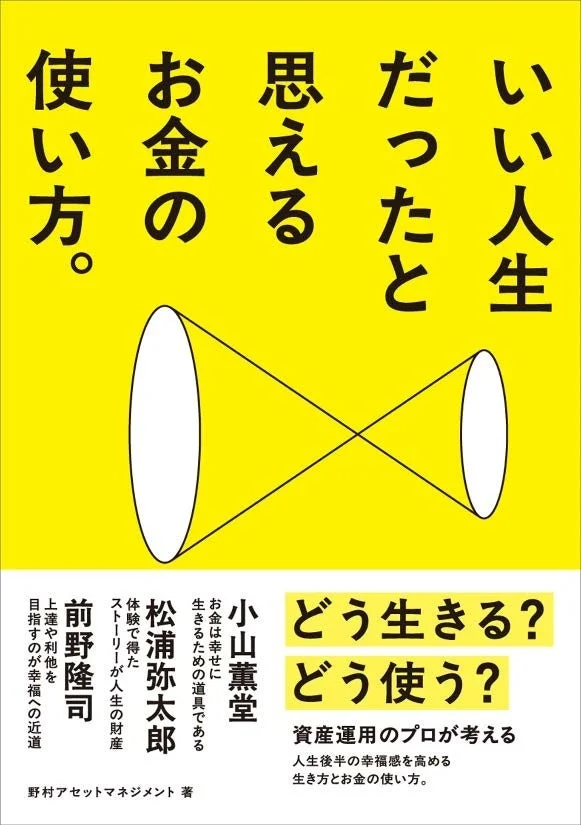 書籍「いい人生だったと思えるお金の使い方。」の表紙