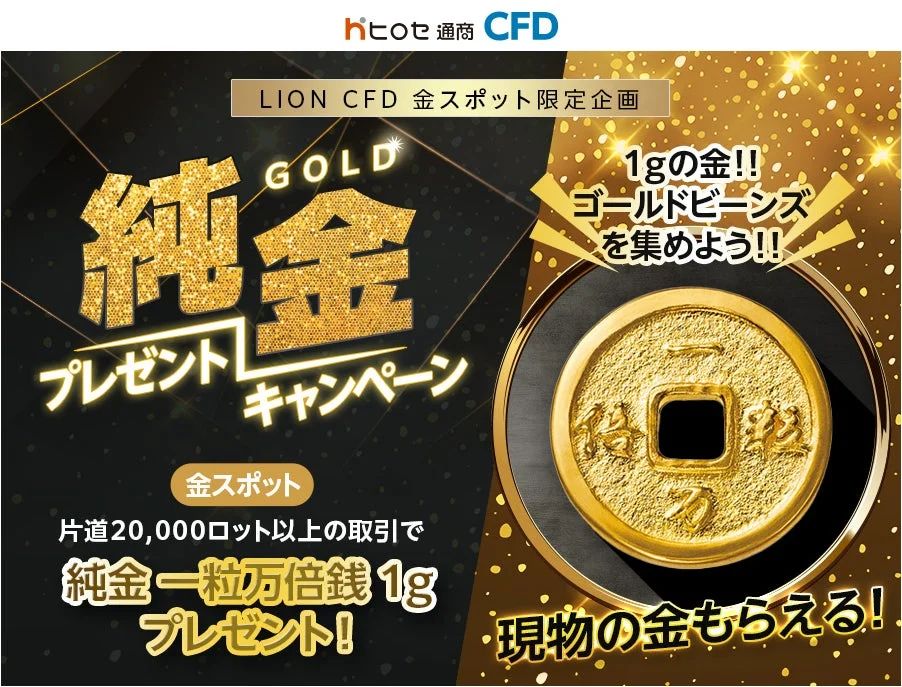LION CFD 金スポット限定企画 純金プレゼントキャンペーン