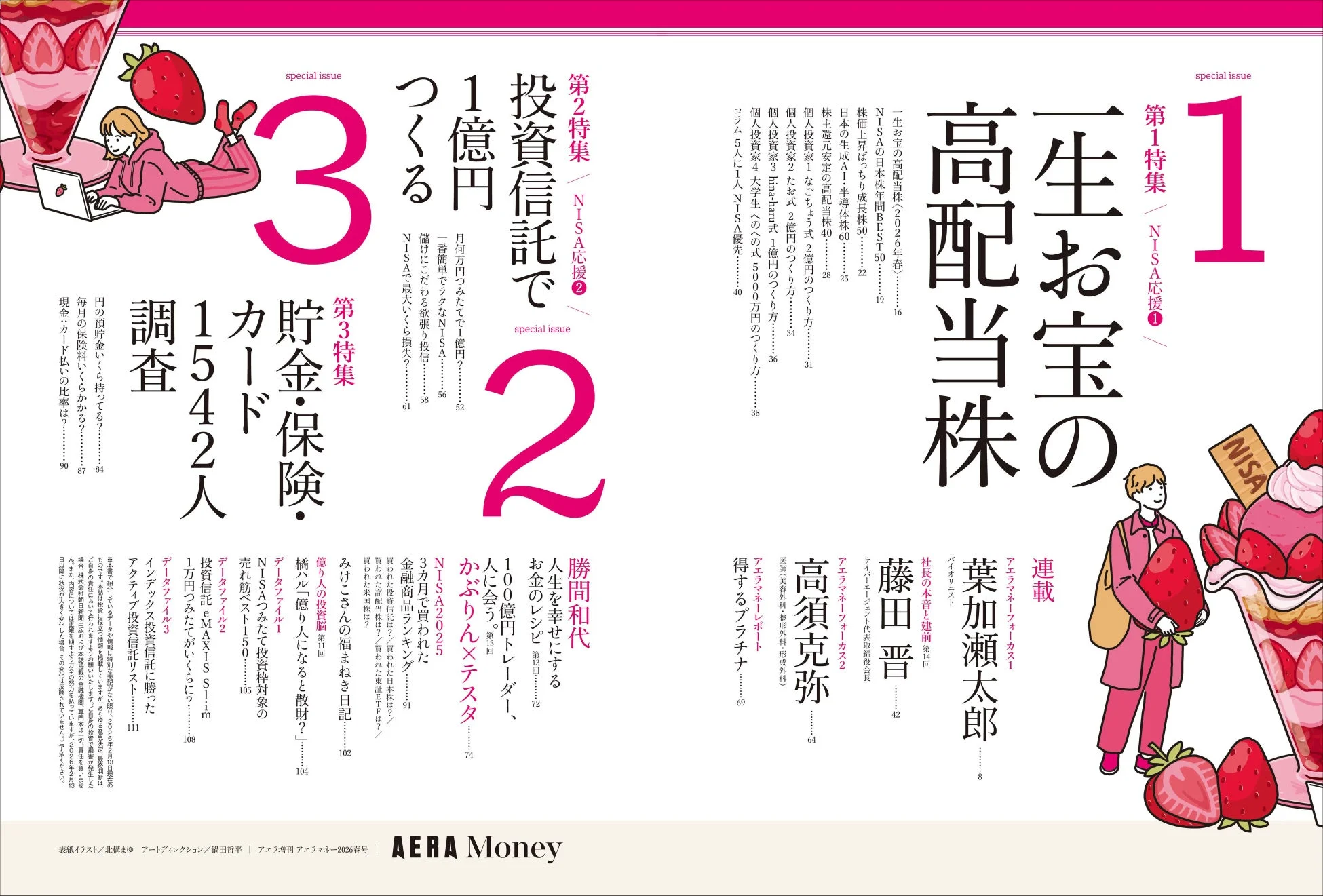 AERA Money 2026春号 目次