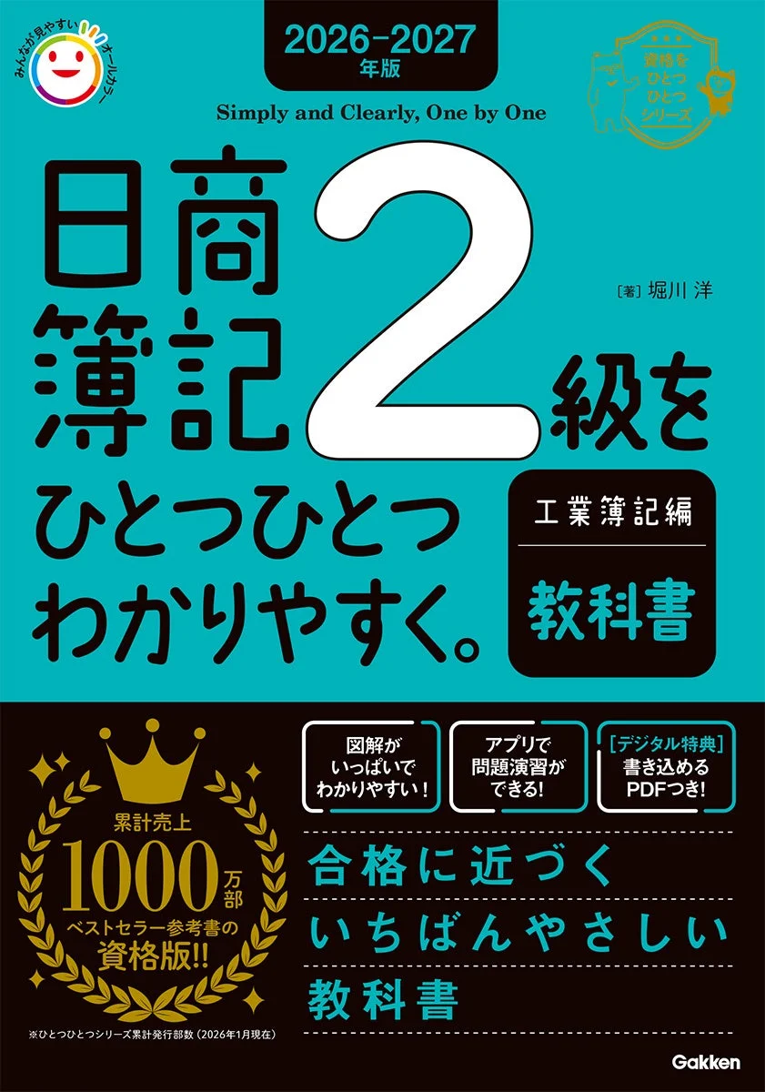 日商簿記2級工業簿記編教科書