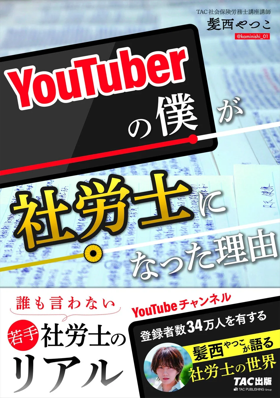書籍『YouTuberの僕が社労士になった理由』の表紙