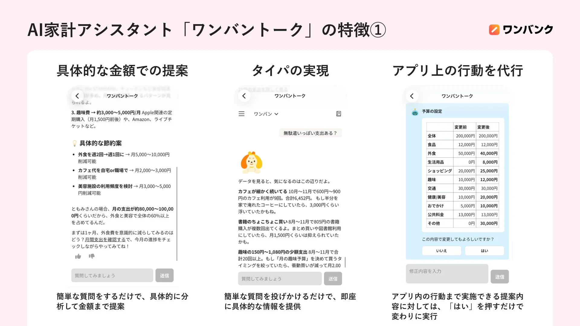 AI家計アシスタント「ワンバントーク」の3つの特徴