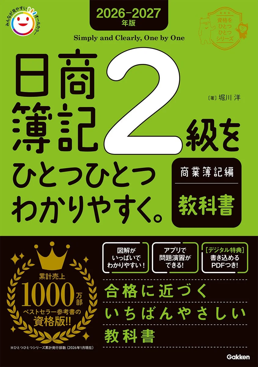 日商簿記2級商業簿記編教科書