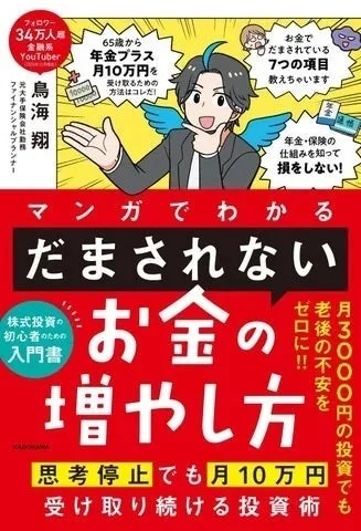 書籍『マンガでわかる 「だまされない」お金の増やし方 思考停止でも月10万円受け取り続ける投資術』の表紙