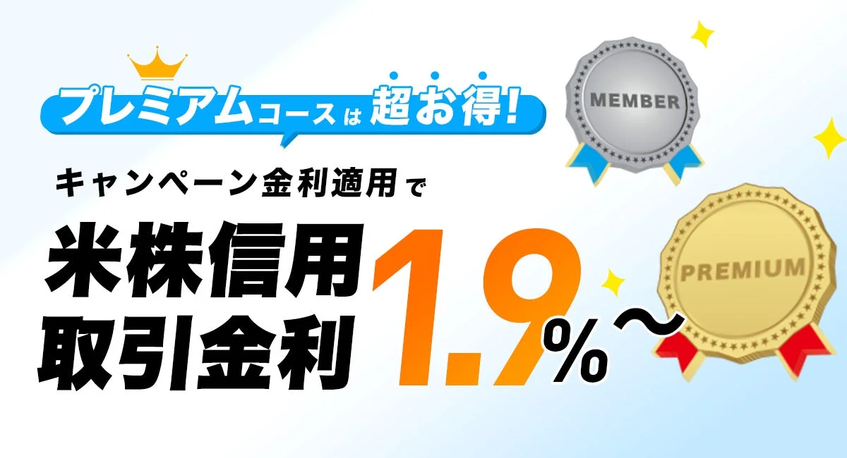 プレミアムコースは超お得! キャンペーン金利適用で 米株信用取引金利 1.9%~ MEMBER PREMIUM