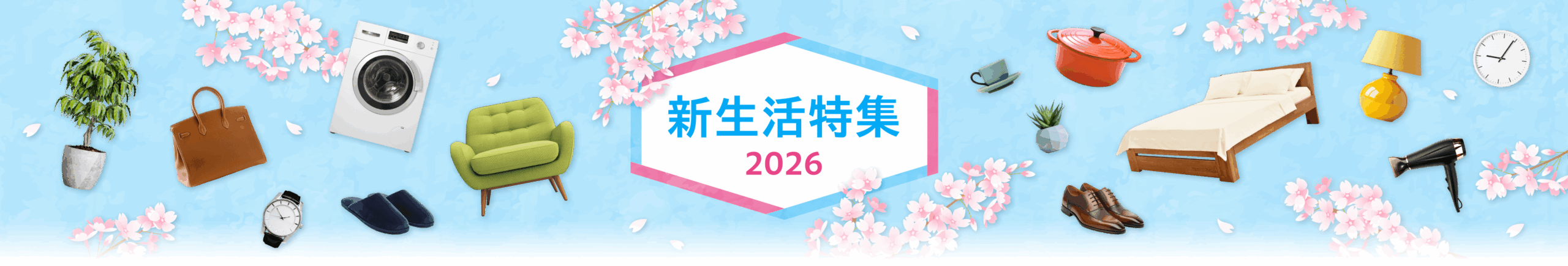 新生活特集2026特集｜大切な人へ贈り物を