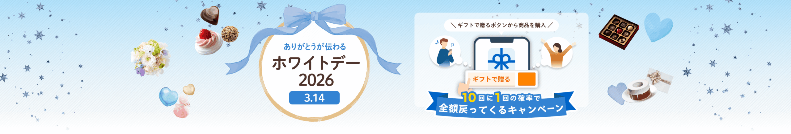 ホワイトデー2026特集｜大切な人へ贈り物を
