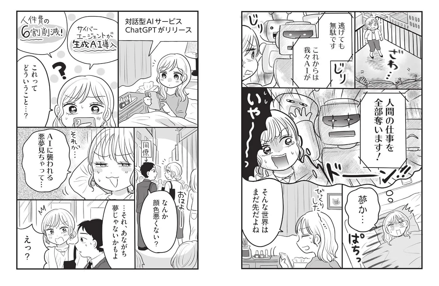 AIが仕事を奪う不安を感じる女性の漫画