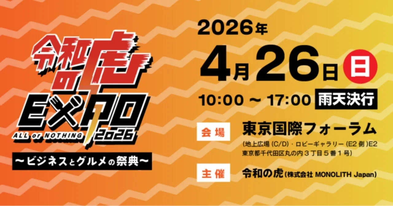 令和の虎EXPO ポスター