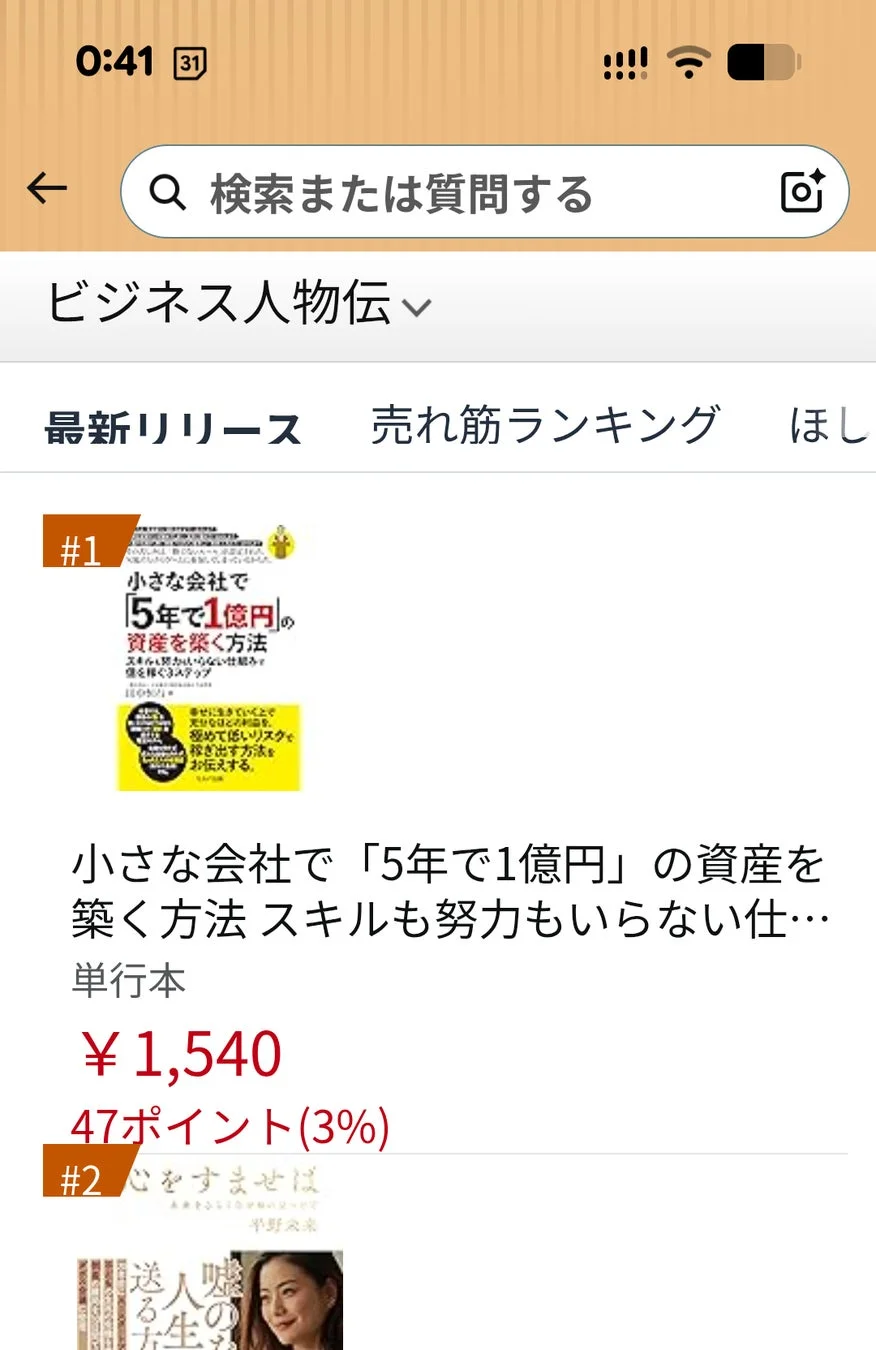 モバイルアプリの画面で、オンライン書店または電子書籍ストアのビジネス書ランキングが表示されています。売れ筋ランキング1位の書籍「小さな会社で「5年で1億円」の資産を築く方法」の詳細が表示されており、価格やポイント情報が確認できます。