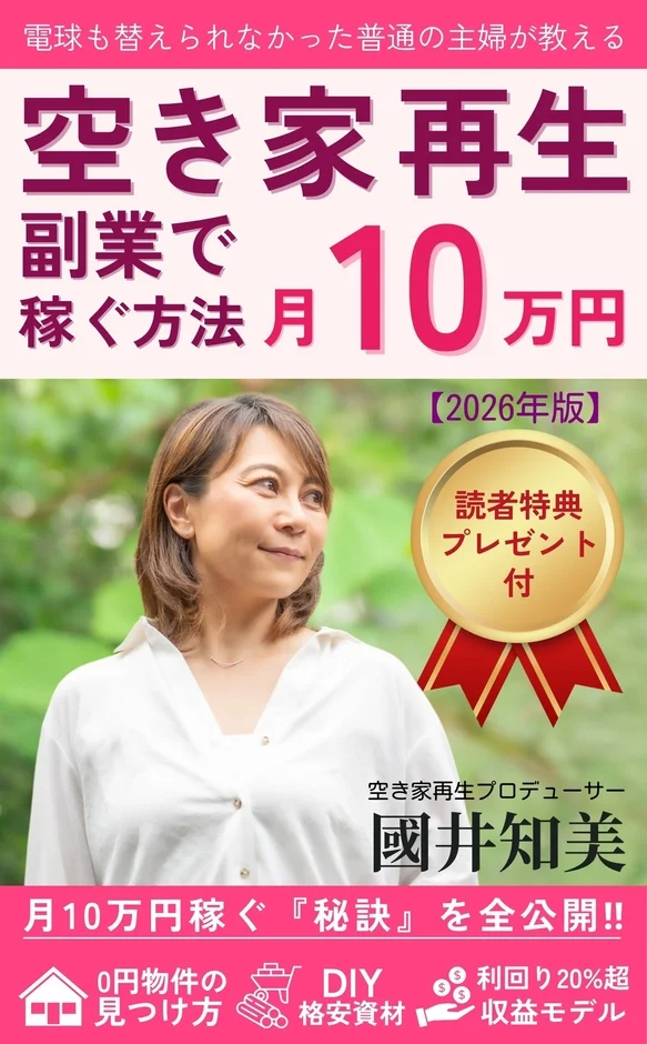 「電球も替えられなかった普通の主婦が教える 空き家再生 副業で稼ぐ方法 月10万円 【2026年版】」という書籍の表紙