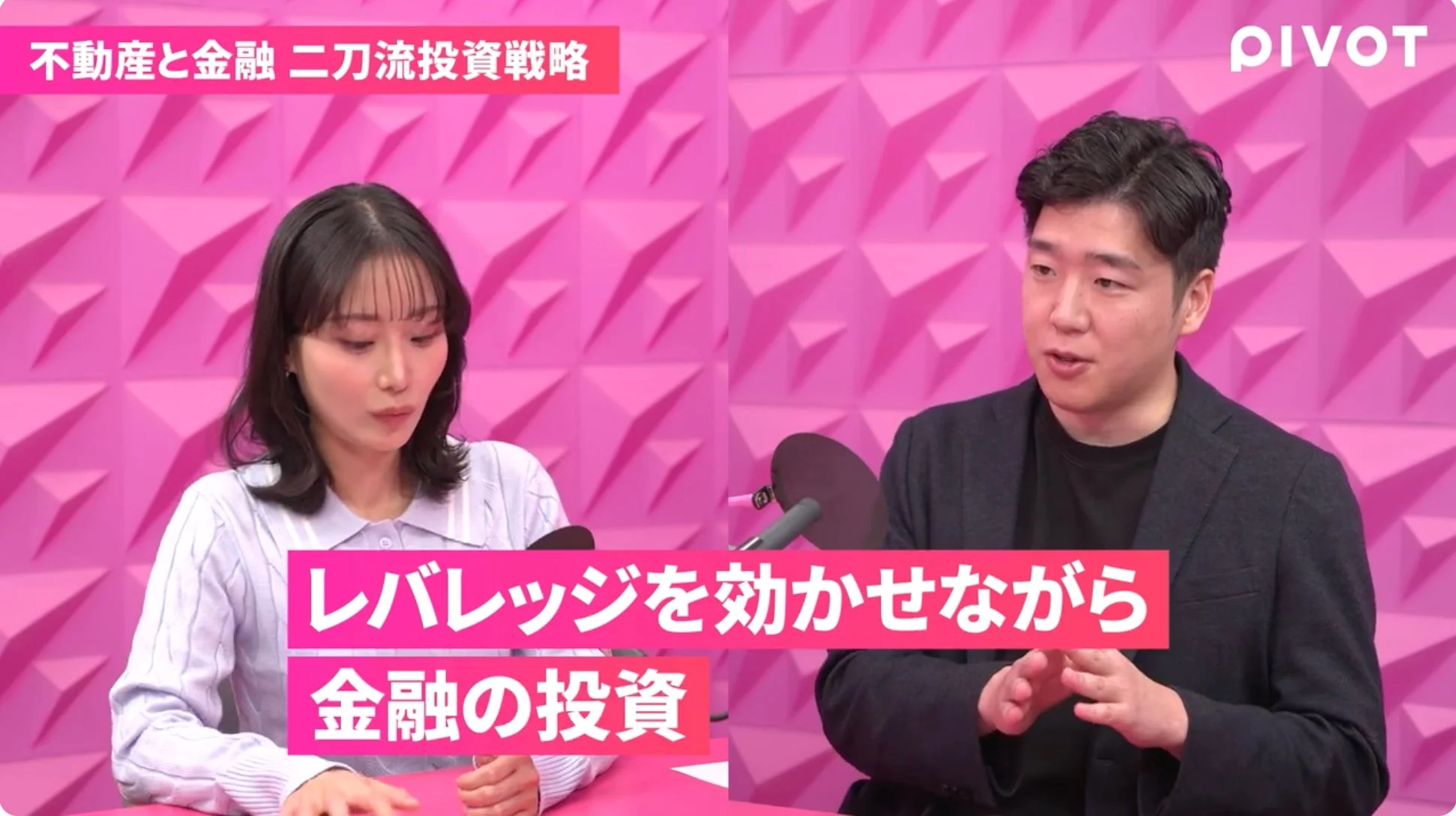 不動産と金融の良いところ取り二刀流投資戦略