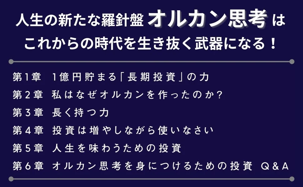 人生の新たな羅針盤 オルカン思考はこれからの時代を生き抜く武器になる！