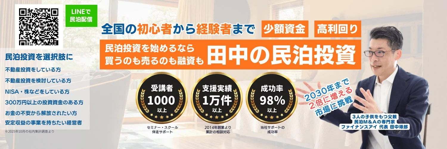 田中の民泊投資