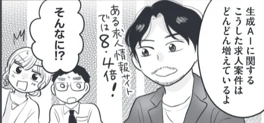生成AIに関する求人増加を説明する漫画