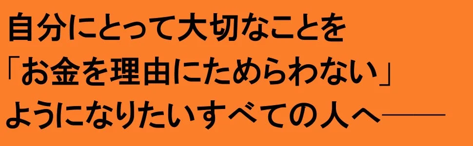 大切なことをお金でためらわない