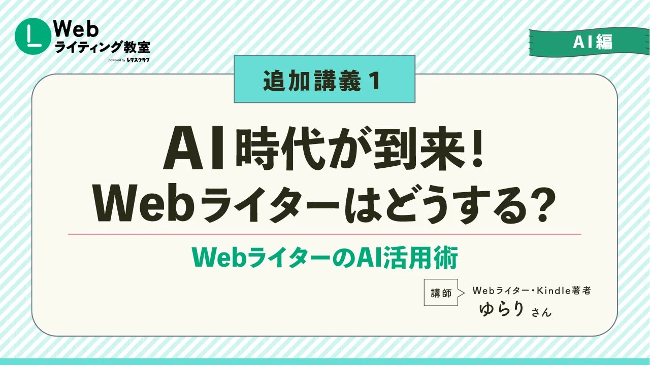 AI時代が到来!Webライターはどうする?