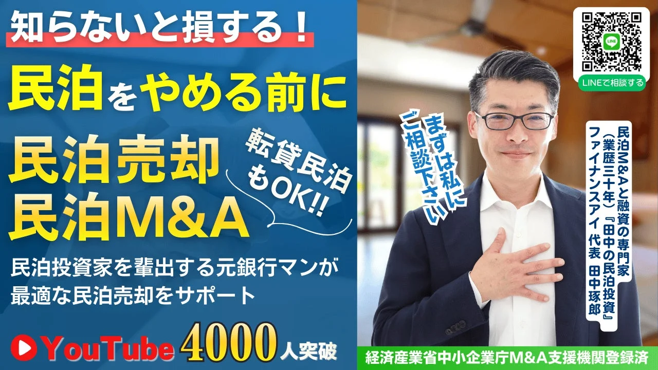 民泊をやめる前に民泊売却