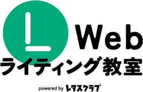 L Webライティング教室 powered by レタスクラブ