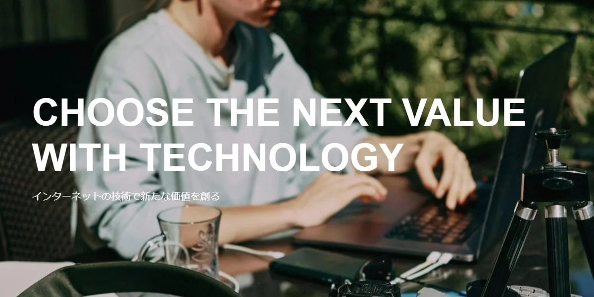 インターネットの技術で新たな価値を創る