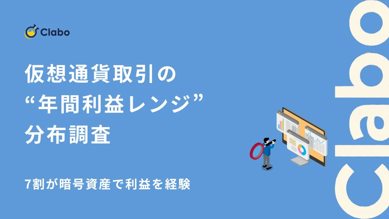Clabo 仮想通貨取引の“年間利益レンジ”分布調査 7割が暗号資産で利益を経験 Clabo