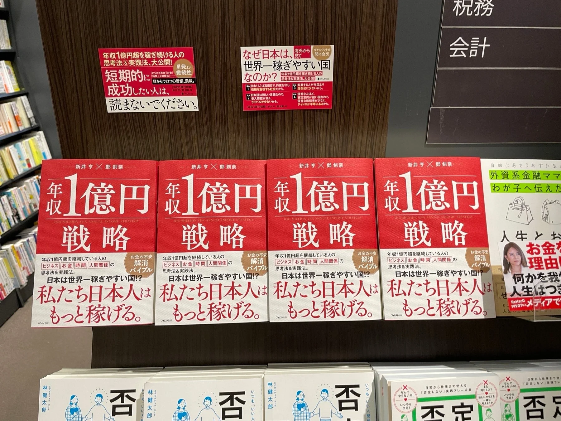 書店で平積みされた「年収1億円戦略」