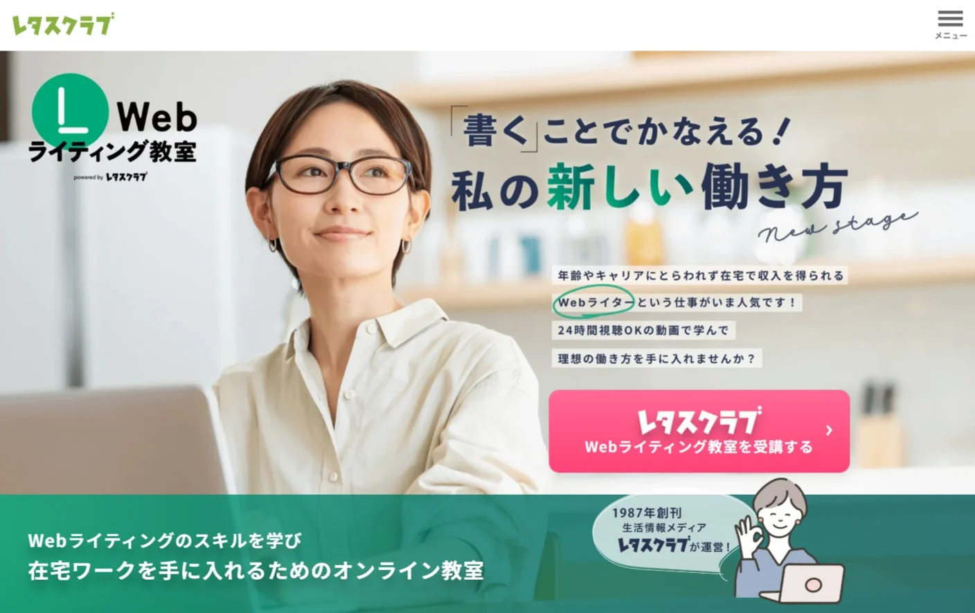レタスクラブ Webライティング教室の紹介