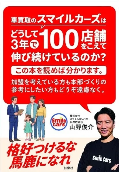 書籍「車買取のスマイルカーズはどうして3年で100店舗をこえて伸び続けているのか？」