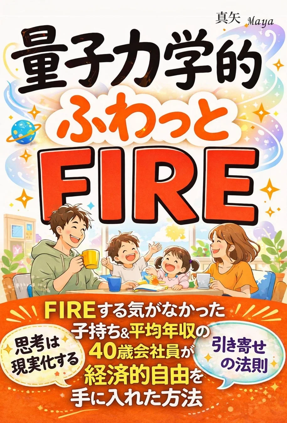 量子力学的ふわっとFIRE～FIREする気がなかった子持ち＆平均年収の40歳会社員が、たった7日で経済的自由を手に入れた方法