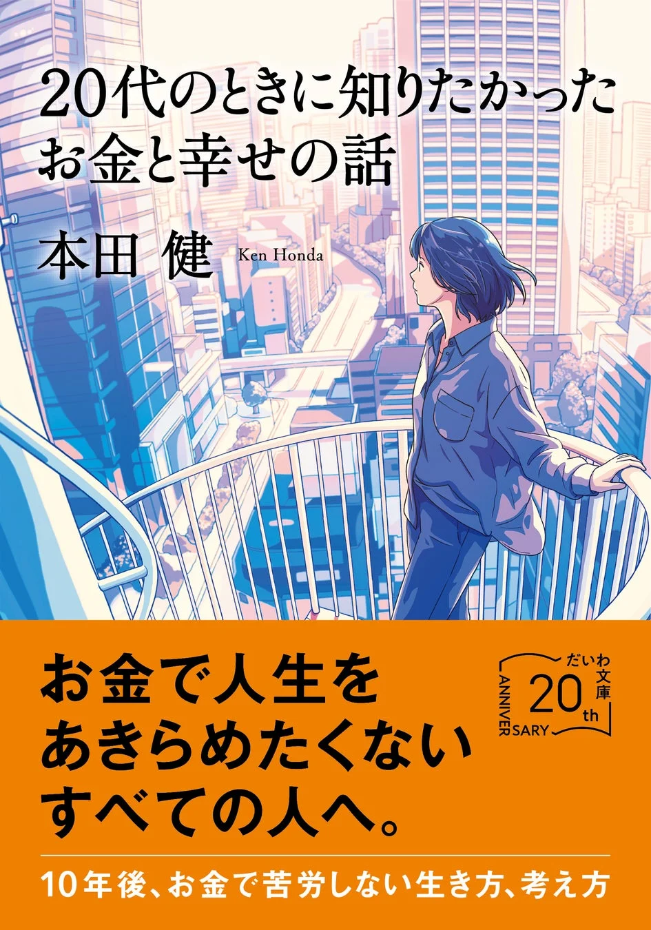書籍「20代のときに知りたかったお金と幸せの話」