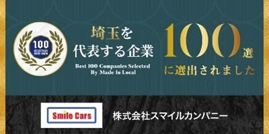 埼玉を代表する企業100選
