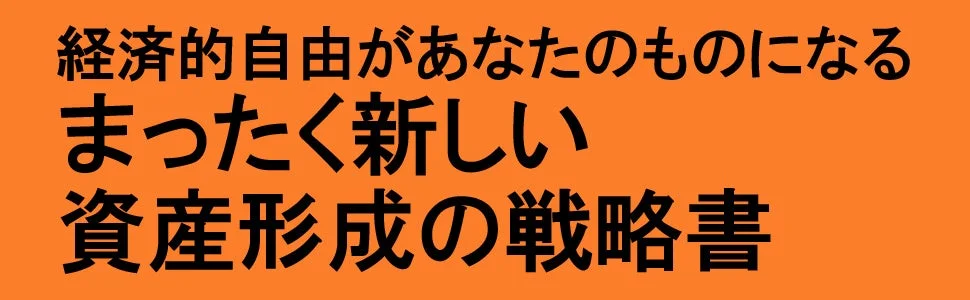 経済的自由があなたのものになる