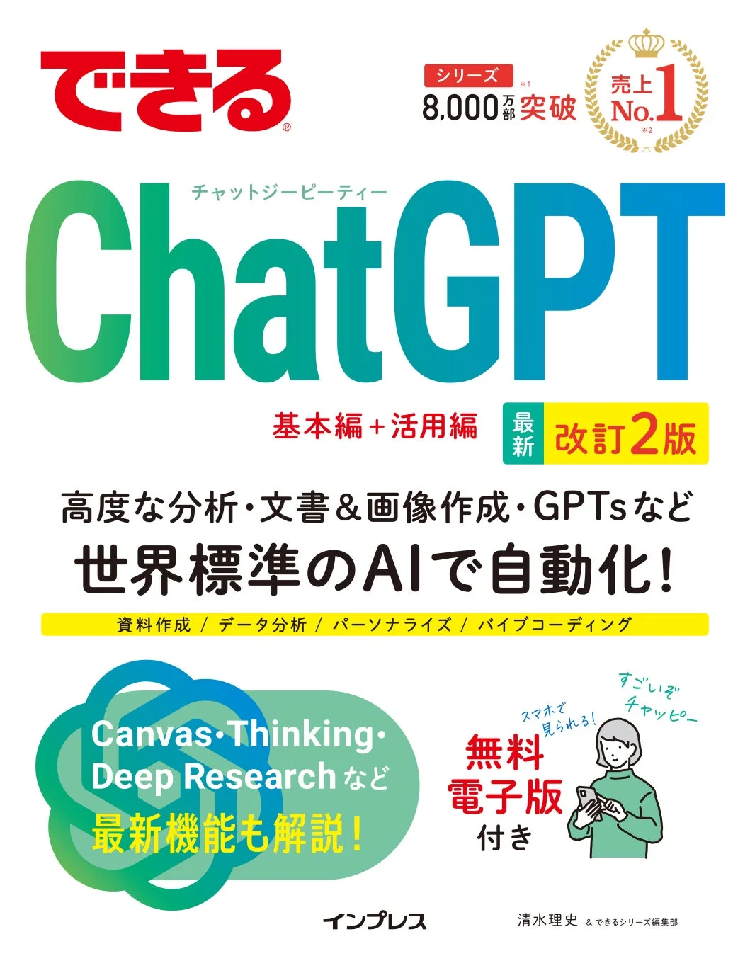 できるChatGPT 改訂2版の表紙