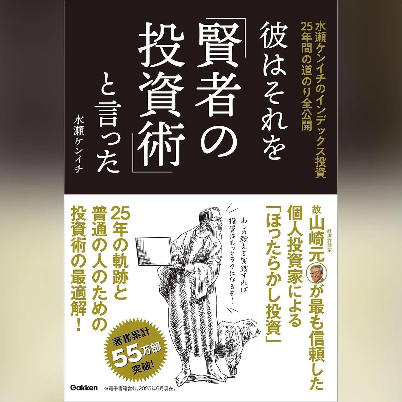 賢者の投資術