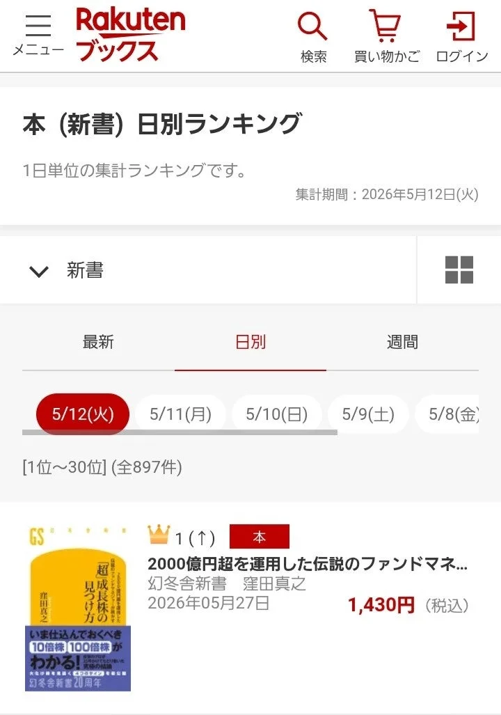 楽天ブックスの新書日別ランキングで1位を獲得した画面