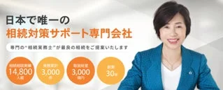 相続対策サポート専門会社