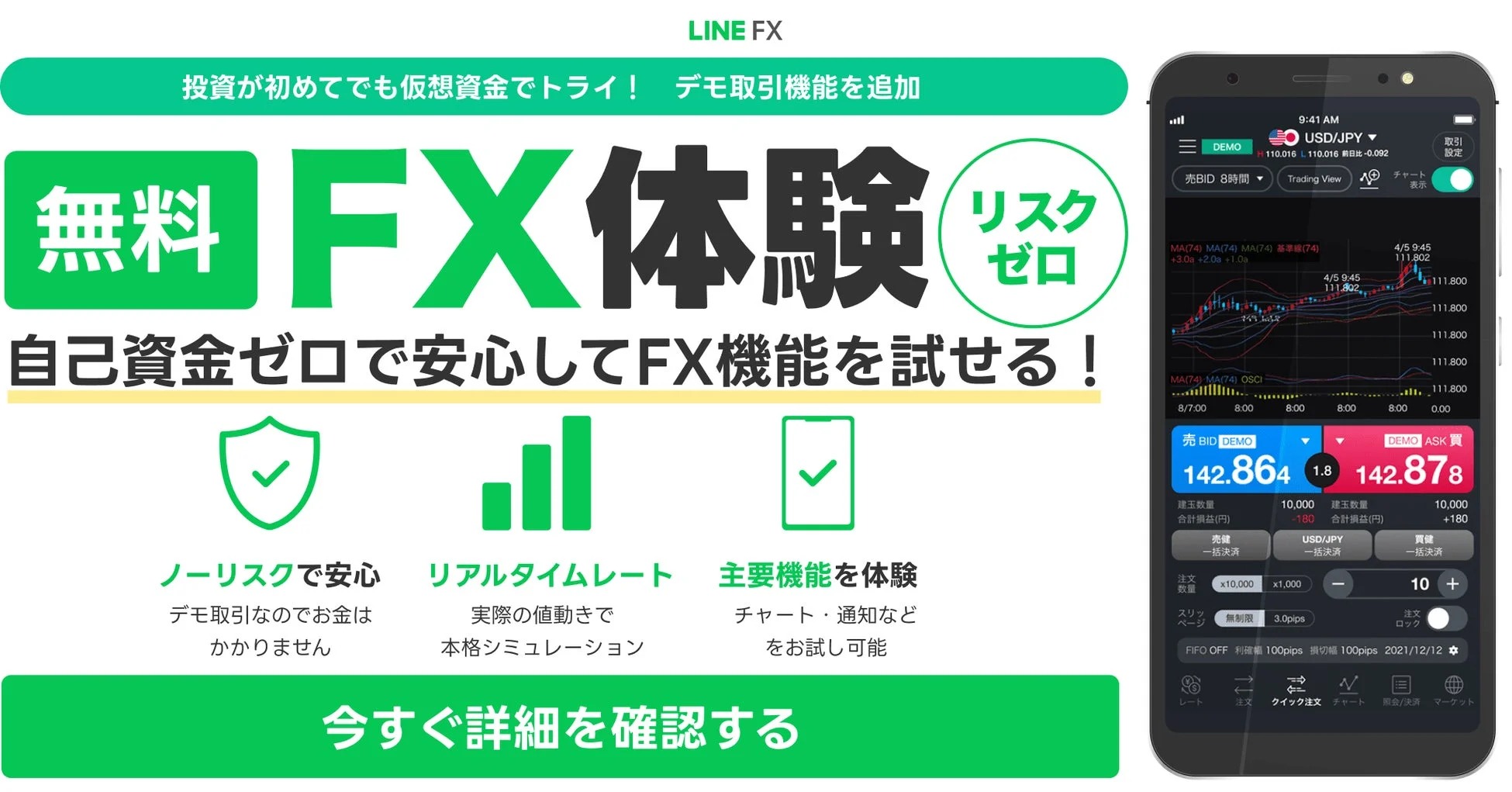 LINE FX デモ取引の概要